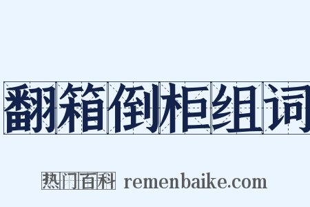 翻箱倒柜组词是什么意思的图片